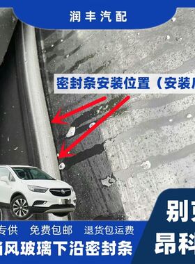 别克昂科拉前挡风玻璃密封条雨刮器盖板压条集雨板胶条导流板胶条