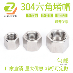 304不锈钢高压外六角内丝堵头管帽内螺纹管堵帽2346分1 1.5 2M20