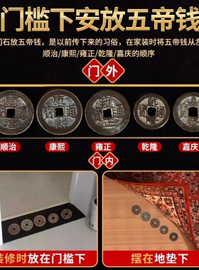 真品压门槛入户门五帝钱过门石下压的出入平安装修乔迁铜钱古币