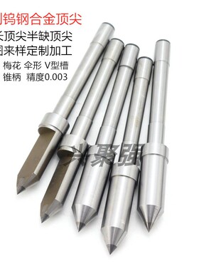 加长半缺半圆钨钢合金顶尖 硬质合金顶针 耐磨 耐用 直柄莫氏锥柄