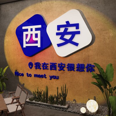 网红拍照区布置户外打卡造背场景墙面装饰城市地名氛围火锅烧烤店
