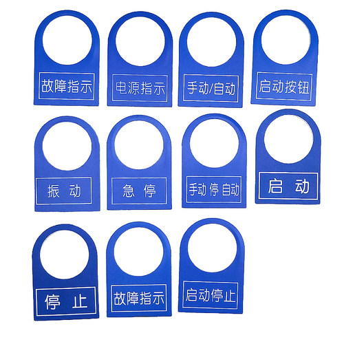 22mm塑料按钮电气开关标示牌 蓝底白字指示灯牌配电箱控制箱用标