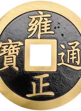 纯黄铜特大五帝钱加厚铜钱顺治康熙雍正乾隆嘉庆公司家居门槛装修