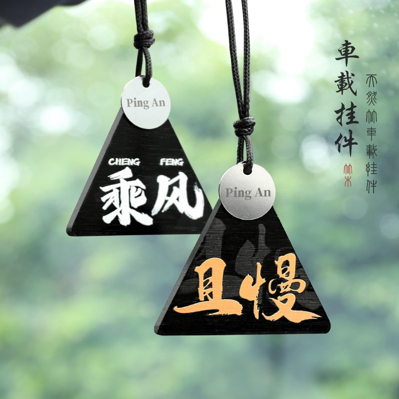 车载楠竹木三角形挂件创意个性定制文字吊坠装饰牌汽车后视镜挂饰