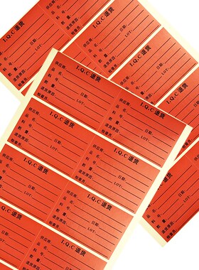 IQC退货标签 订做印刷特采待检品合格品物料标识卡便签不干胶贴纸