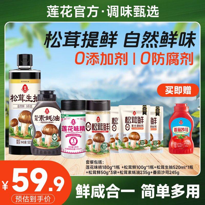 甄选莲花味精松茸调料番茄沙司组合 生抽松茸鲜素蚝油 美味增鲜