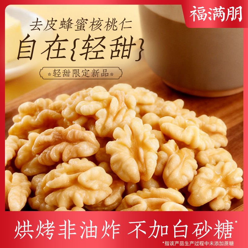 福满朋去衣蜂蜜核桃仁独立包装非油炸低温烘烤酥脆休闲坚果零食