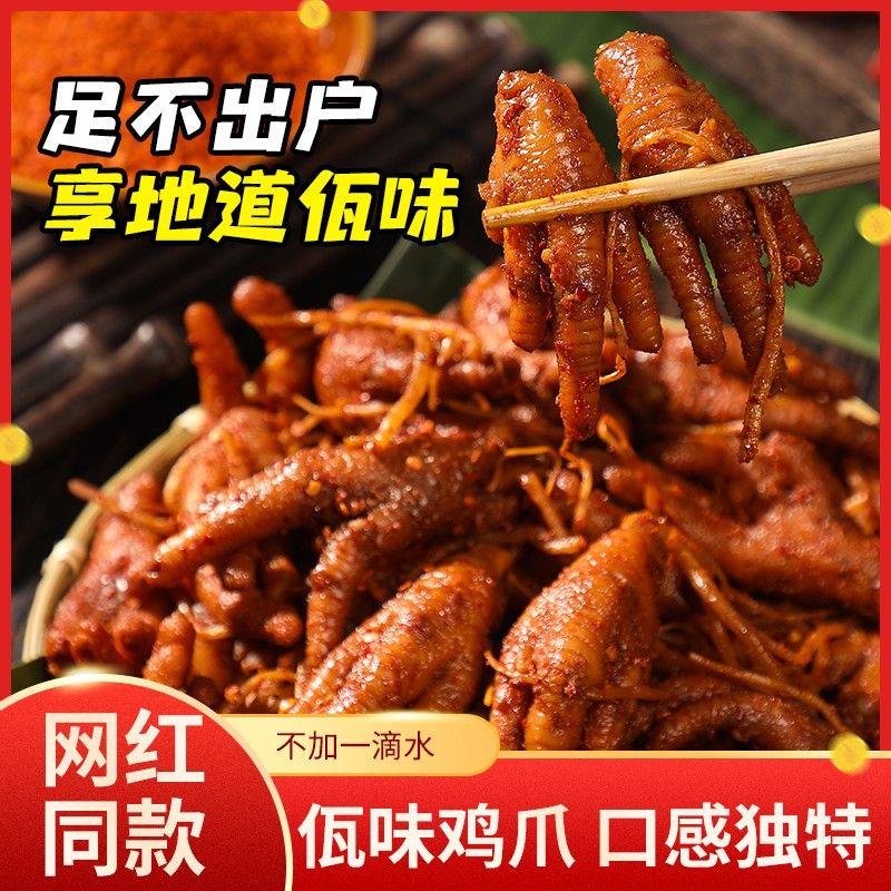 馋仙味佤味鸡爪四川正宗特色香辣佤味鸡爪追剧即食零食图片