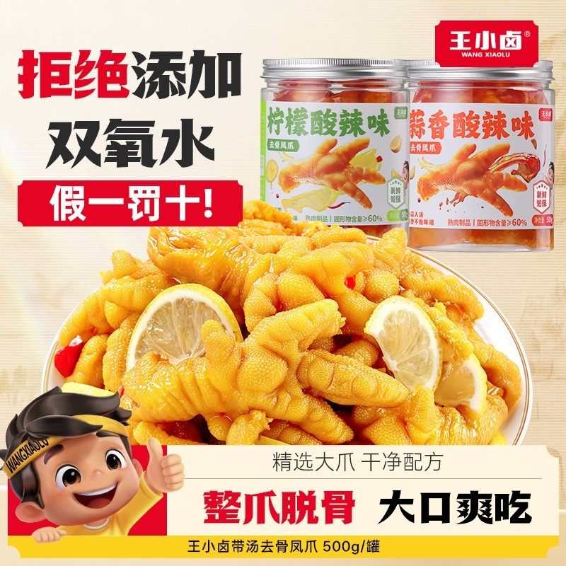 王小卤酸辣去骨鸡爪500g/罐蒜香柠檬凤爪休闲零食D