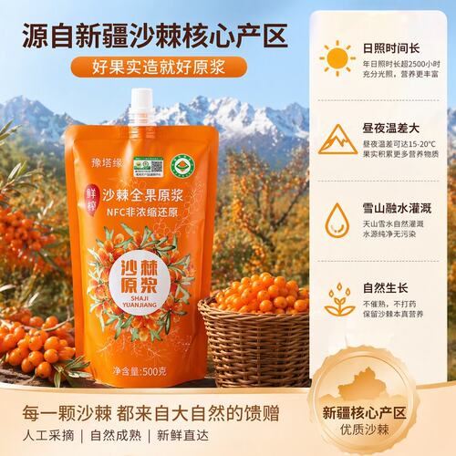 新疆有机沙棘原浆 500*5袋+120g*2袋试喝装 鲜果冷榨NFC鲜榨汁