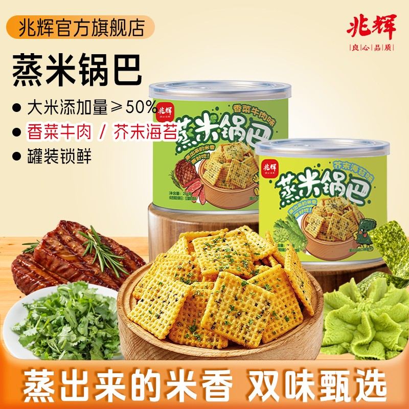 兆辉蒸米锅巴216g*2罐芥末香菜牛肉锅巴酥脆留香休闲追剧解馋零食