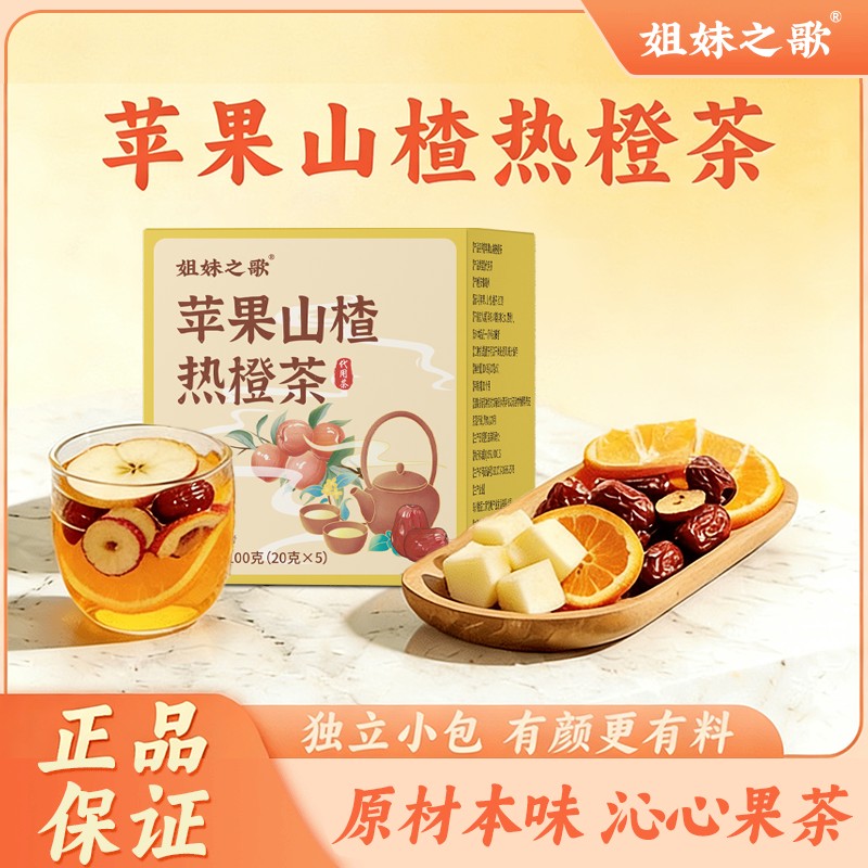 姐妹之歌果香四溢自然清新酸甜好喝的苹果山楂热橙茶