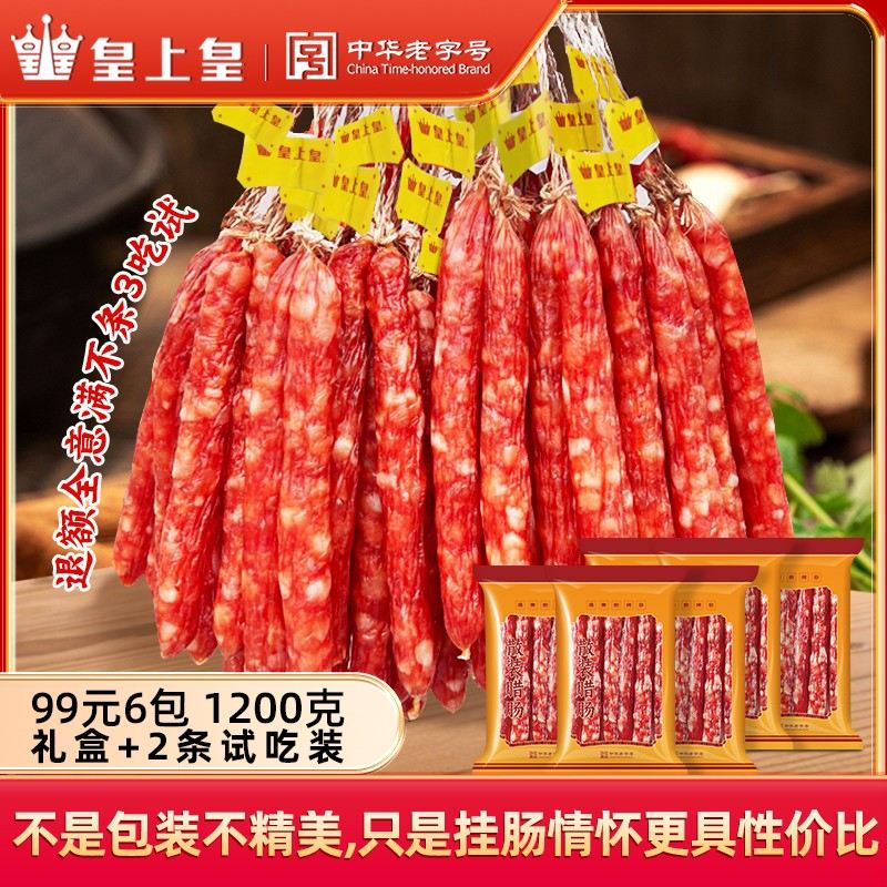 皇上皇广式腊肠-中华老字号经典广式风味腊肠-y