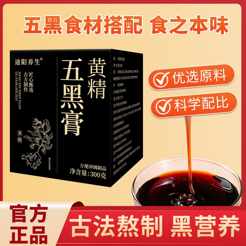 途阳养生五黑膏黄精膏黑豆黑米黑果枸杞黑芝麻桑葚古膏图片