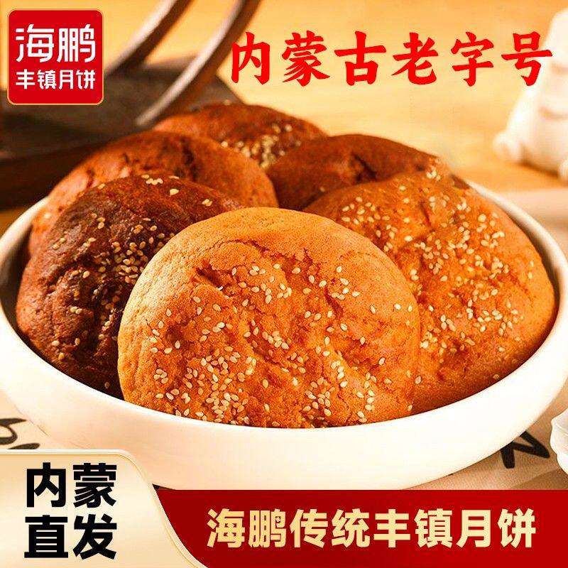 海鹏传统丰镇月饼零食多口味纯手工制作老字号内蒙古特产老式