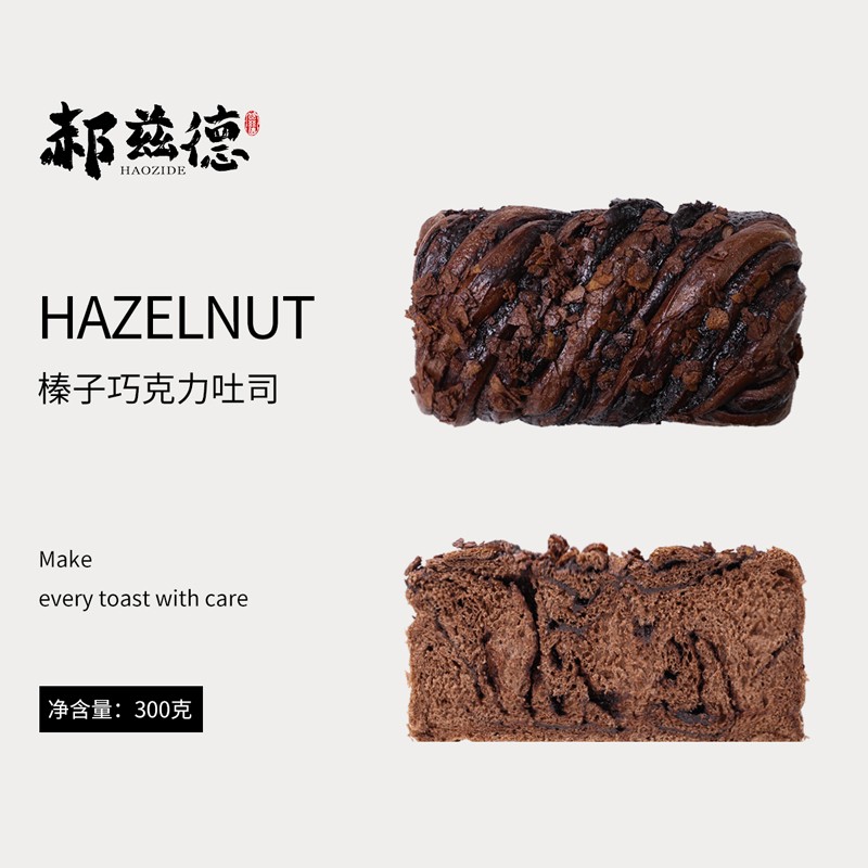 郝兹德榛子巧克力吐司手工短保健康手撕面包早餐营养代餐糕点