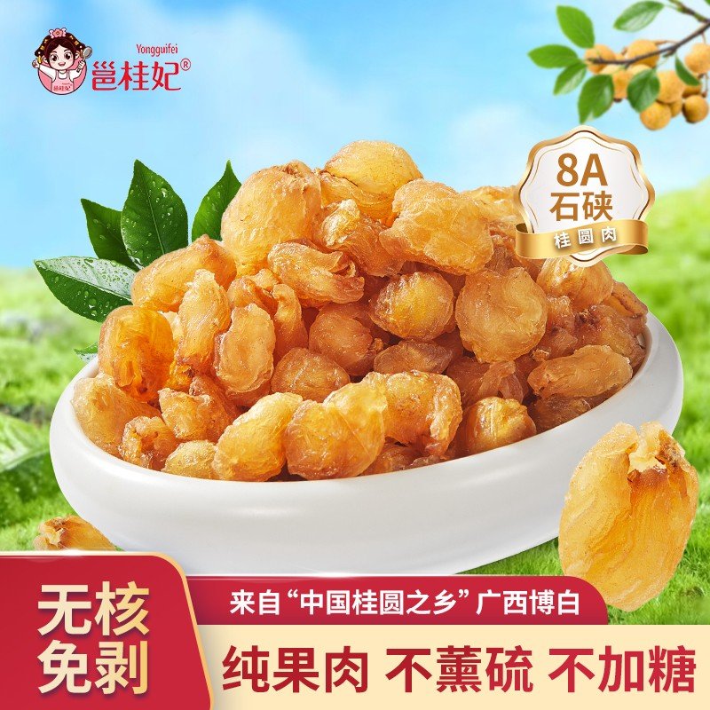 邕桂妃博白老树无核龙眼肉香甜软糯饱满去核桂圆肉泡水泡茶煲汤