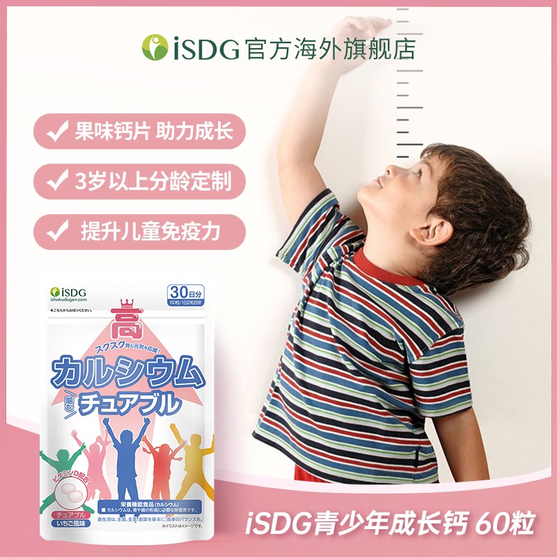 ISDG进口儿童青少年维生素碳酸钙赖氨酸草莓味营养咀嚼钙片