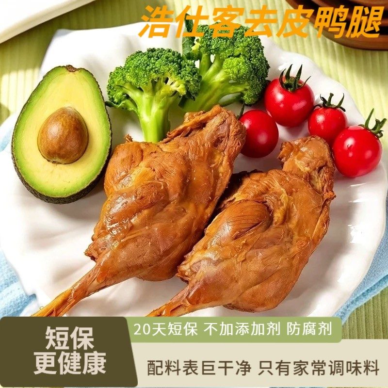 H香辣/五香去皮鸭腿手枪腿轻盐高蛋白质脂肪低开袋即食宵夜零食