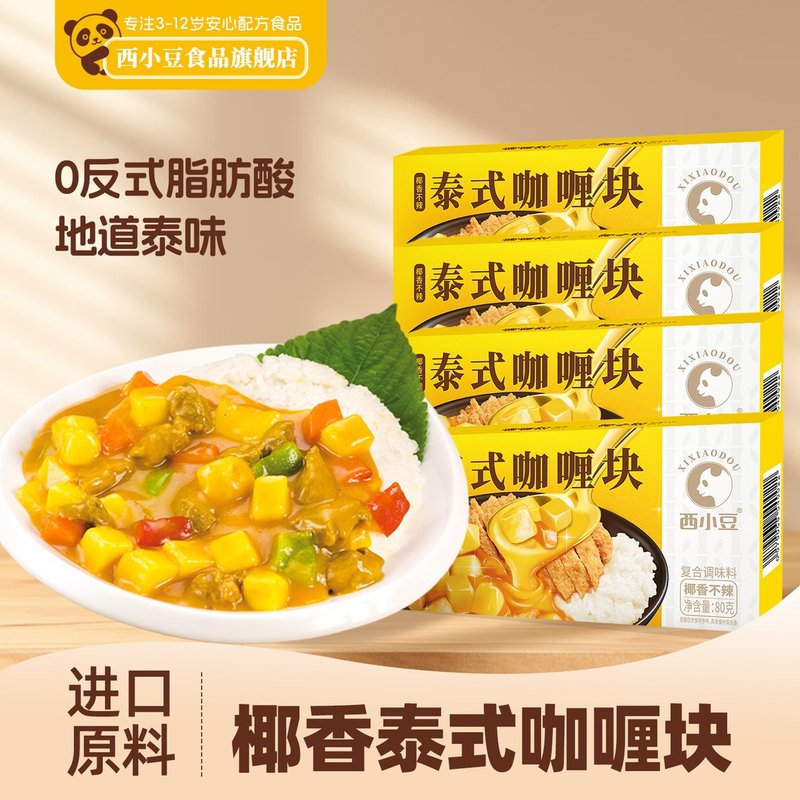 4盒装西小豆泰式椰香咖喱调料块80g/盒 咖喱饭调味品 日期新鲜