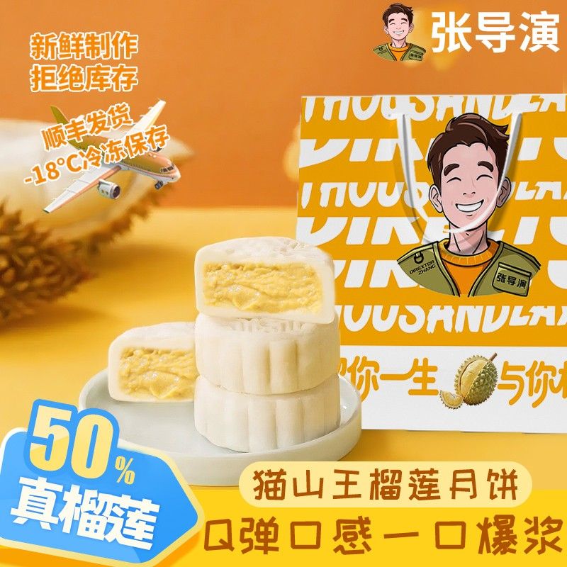 张导演猫山王榴莲冰皮月饼50g/枚独立包装 老人小朋友放心吃 zdy
