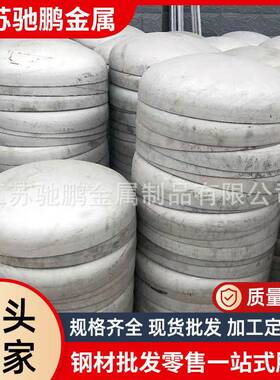 工厂供应0416L220510S不锈钢封头椭圆形焊接冲压封头堵头