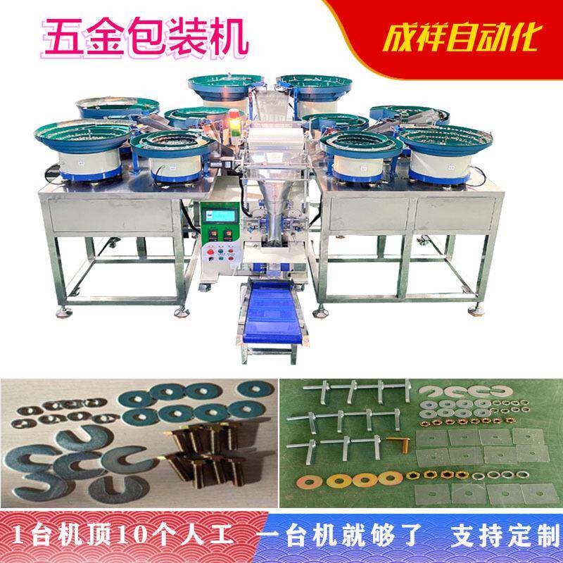 浙江五金计数包装机螺丝螺母垫片胶钉紧固件点数称重包装机厂家
