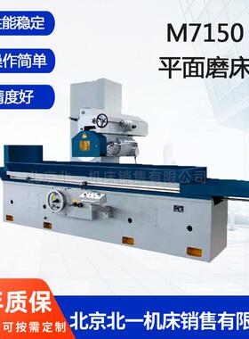 北京一机销售M7150卧轴矩台平面磨床高精度切削液压驱动磨床