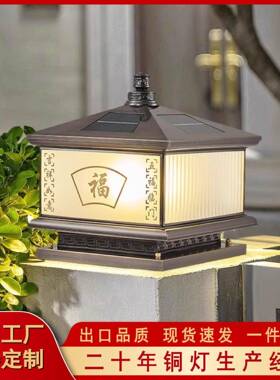 新中式全铜柱头灯太阳能户外庭院别墅大门灯门柱灯柱子灯围墙两用