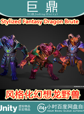 Unity 3d Stylized Fantasy Dragon Brute 1.0  风格化幻想龙野兽
