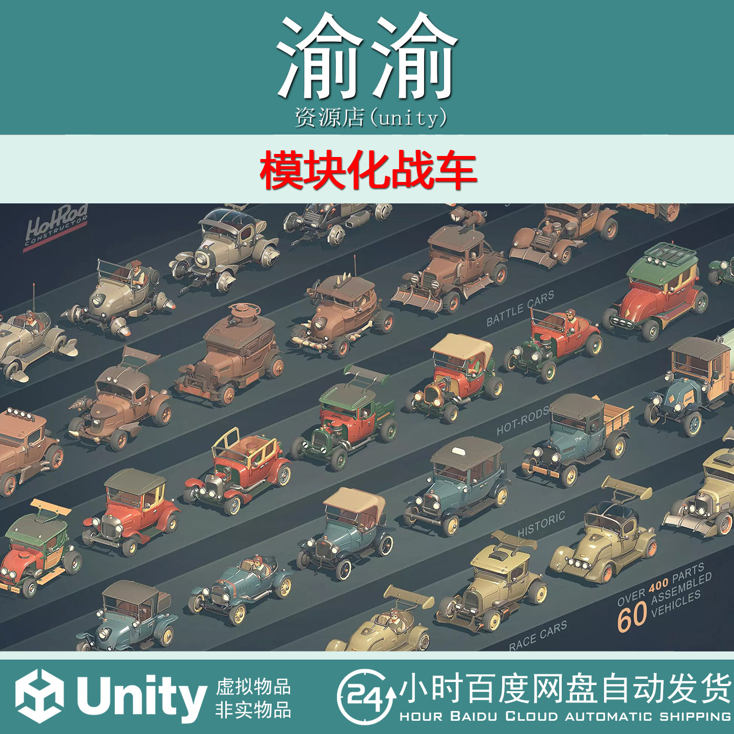Unity Hot Rod Constructor Modular Battle Cars1.0模块化车模型