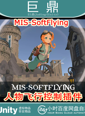 Unity MIS-SoftFlying 1.1.1 飞行控制插件空气动力学飞行特效