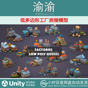 Unity Factories Low Poly Houses 1.0.0 低多边形工厂房屋模型
