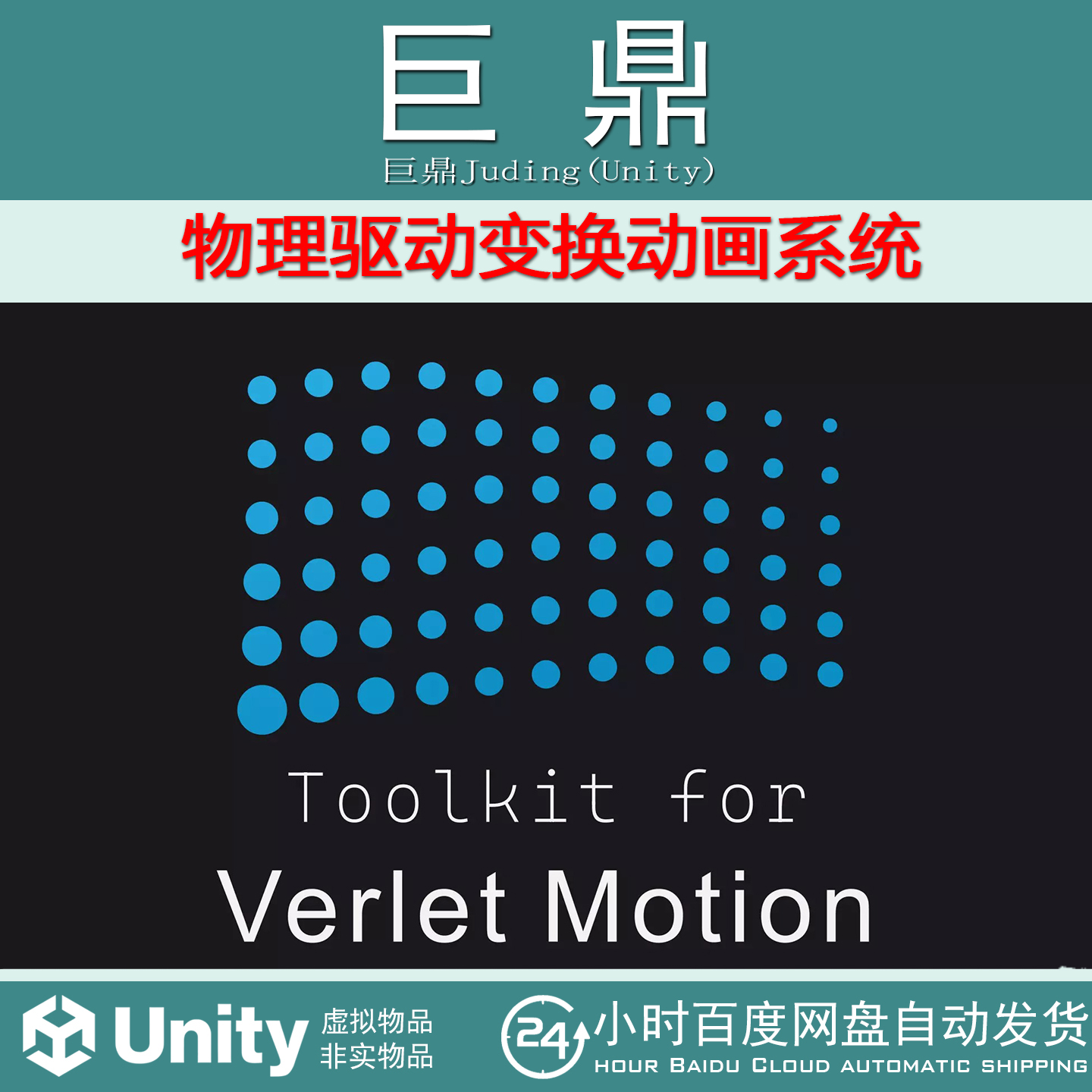 Unity Toolkit for Verlet Motion 2026 v5.0.0 物理驱动变换动画