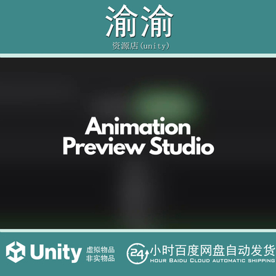 Unity  Animation Preview Studio 1.0.0 动画预览工具