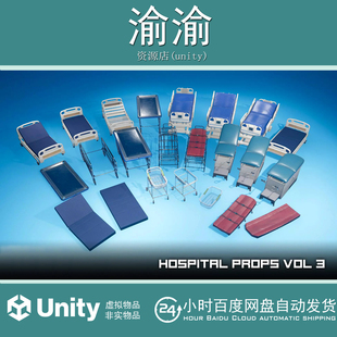 Unity Hospital Props - VOL.3  v 1.0 医院道具 -第3卷