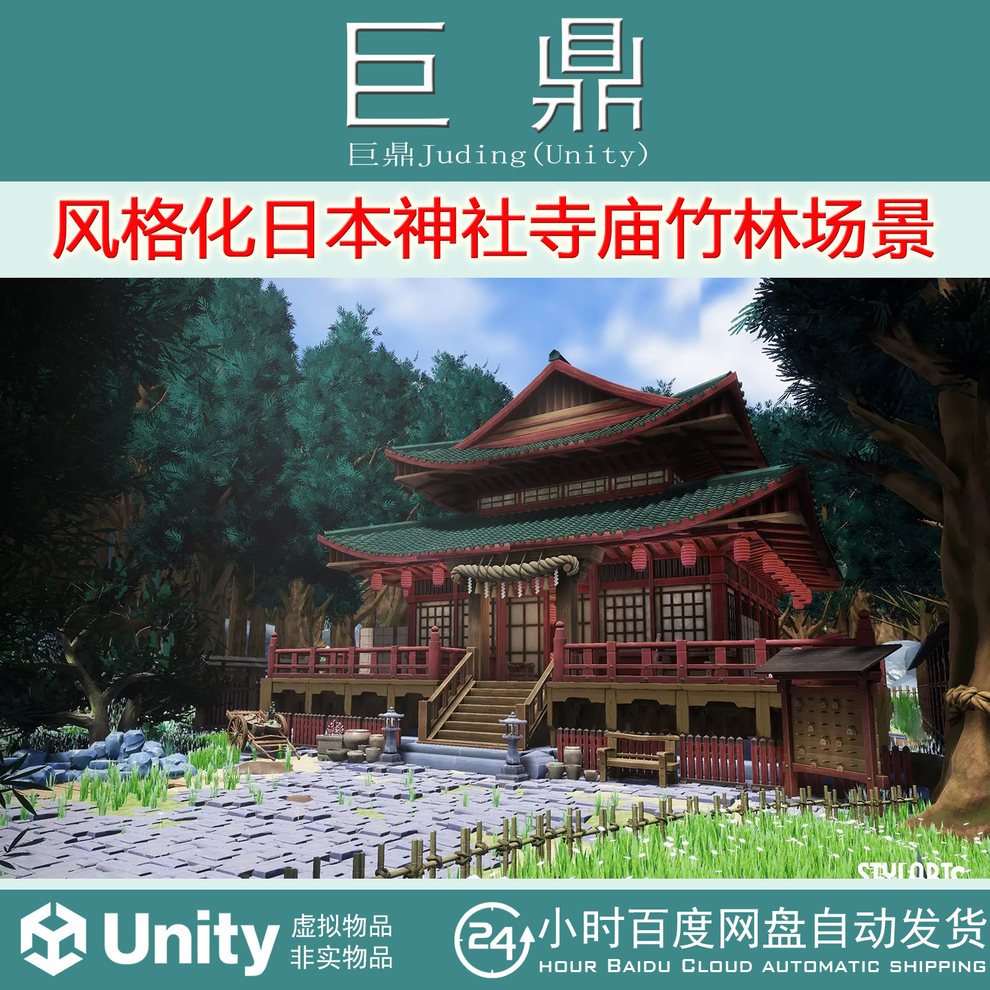 Unity Stylized Japanese Shrine 1.0风格化日本神社寺庙竹林场景