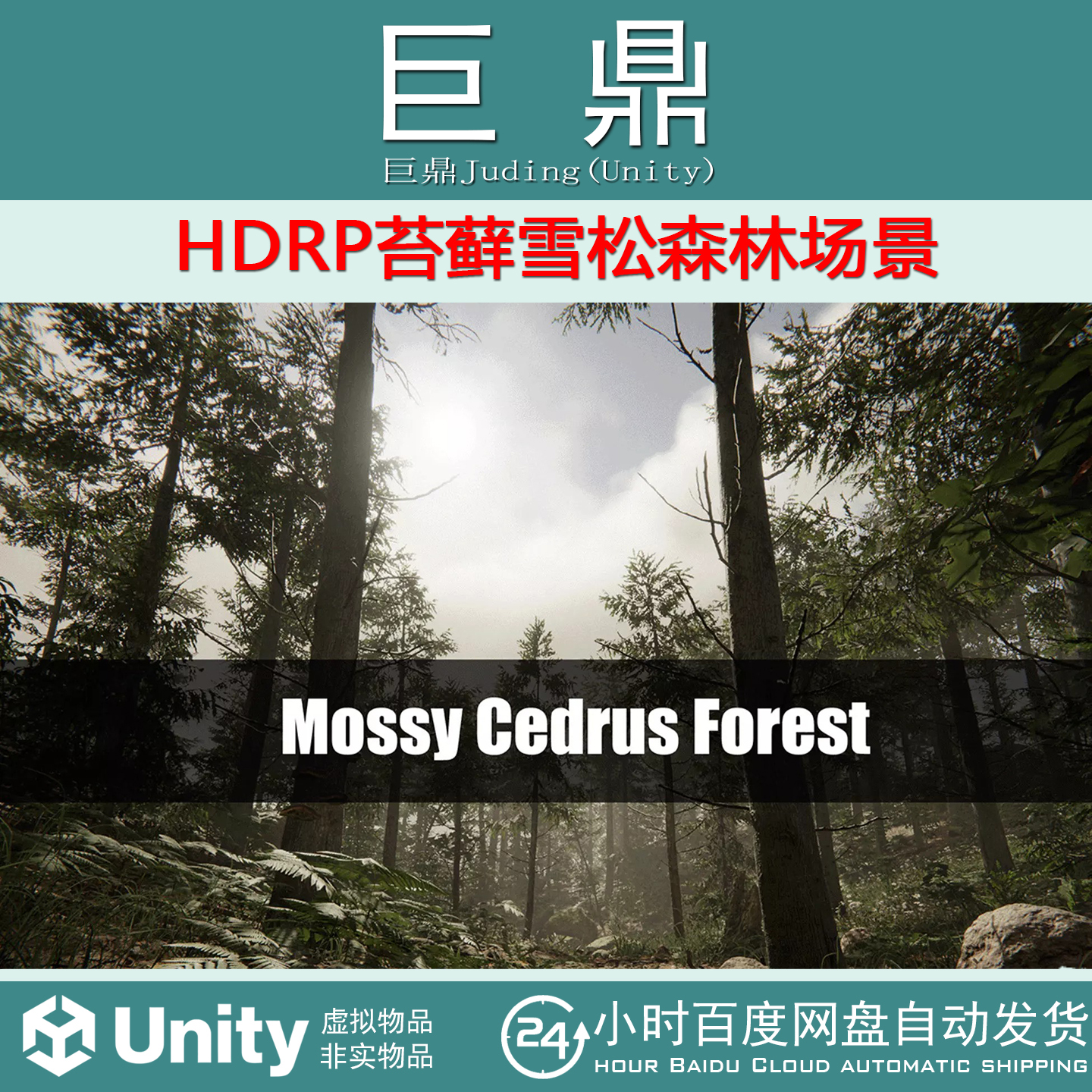 Unity Mossy Cedrus Forest 1.8.0 HDRP苔藓雪松森林场景
