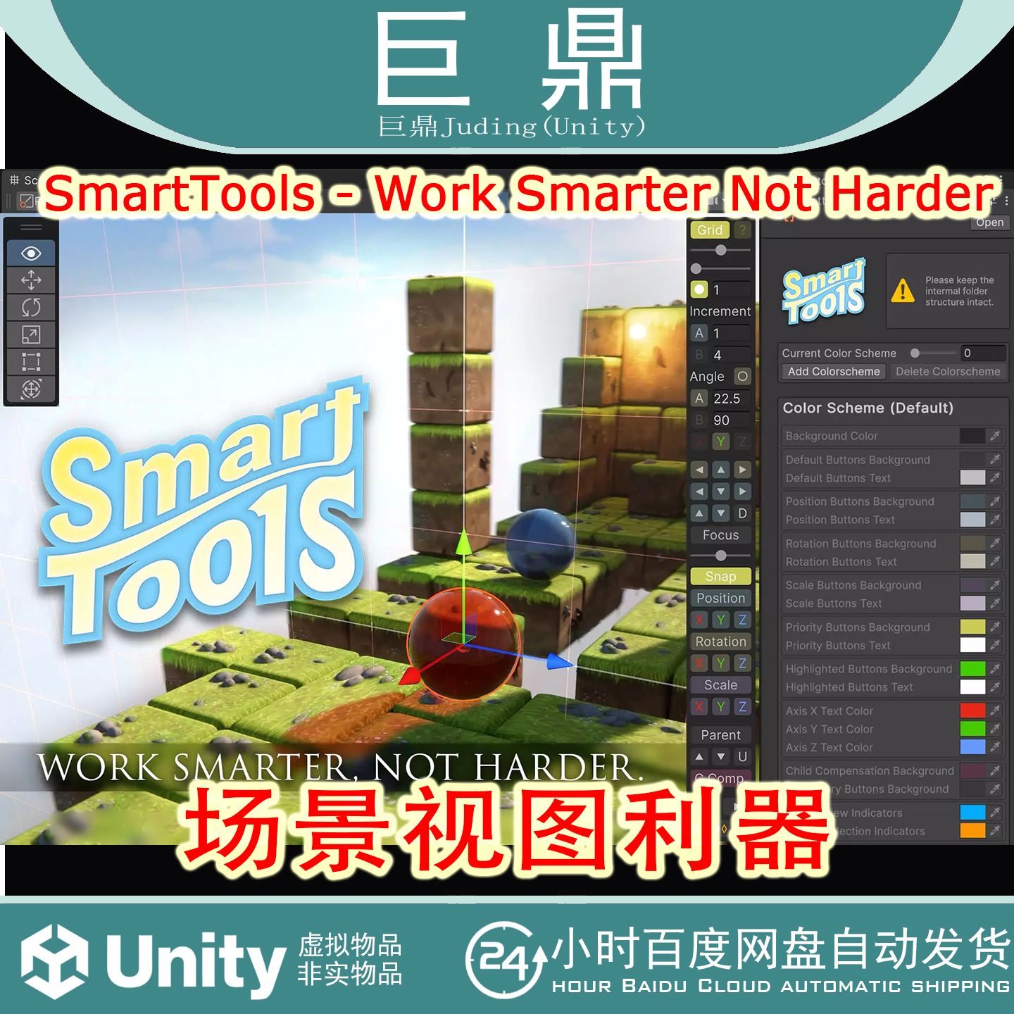 Unity SmartTools - Work Smarter Not Harder 1.0.2场景视图利器