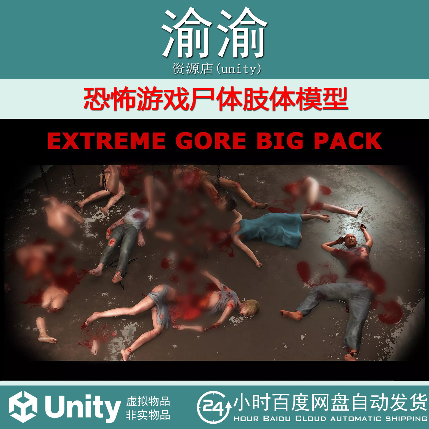 Unity Extreme Gore Big Pack 1.2 包更新  恐怖游戏尸体肢体模型