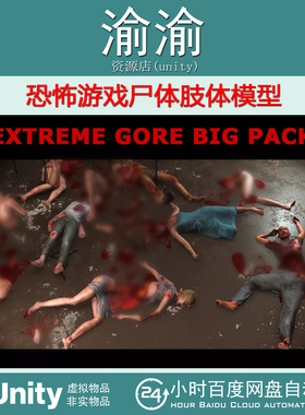 Unity Extreme Gore Big Pack 1.2 包更新  恐怖游戏尸体肢体模型
