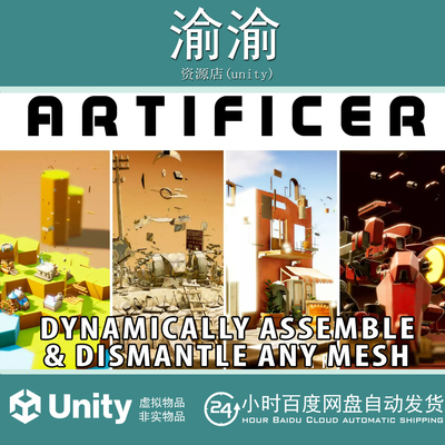 Unity Artificer 1.15 网格分割破坏效果动态生成拆解物体工具