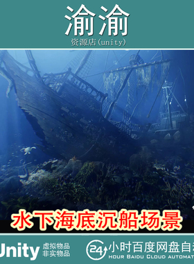 Unity Underwater Sunken Ship Environment 1.0水下海底沉船场景