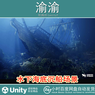 Unity Underwater Sunken Ship Environment 1.0水下海底沉船场景