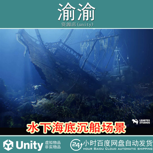 Unity Underwater Sunken Ship Environment 1.0水下海底沉船场景