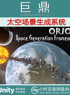Unity ORION Space Scene Generation Framework 1.1.6 太空场景