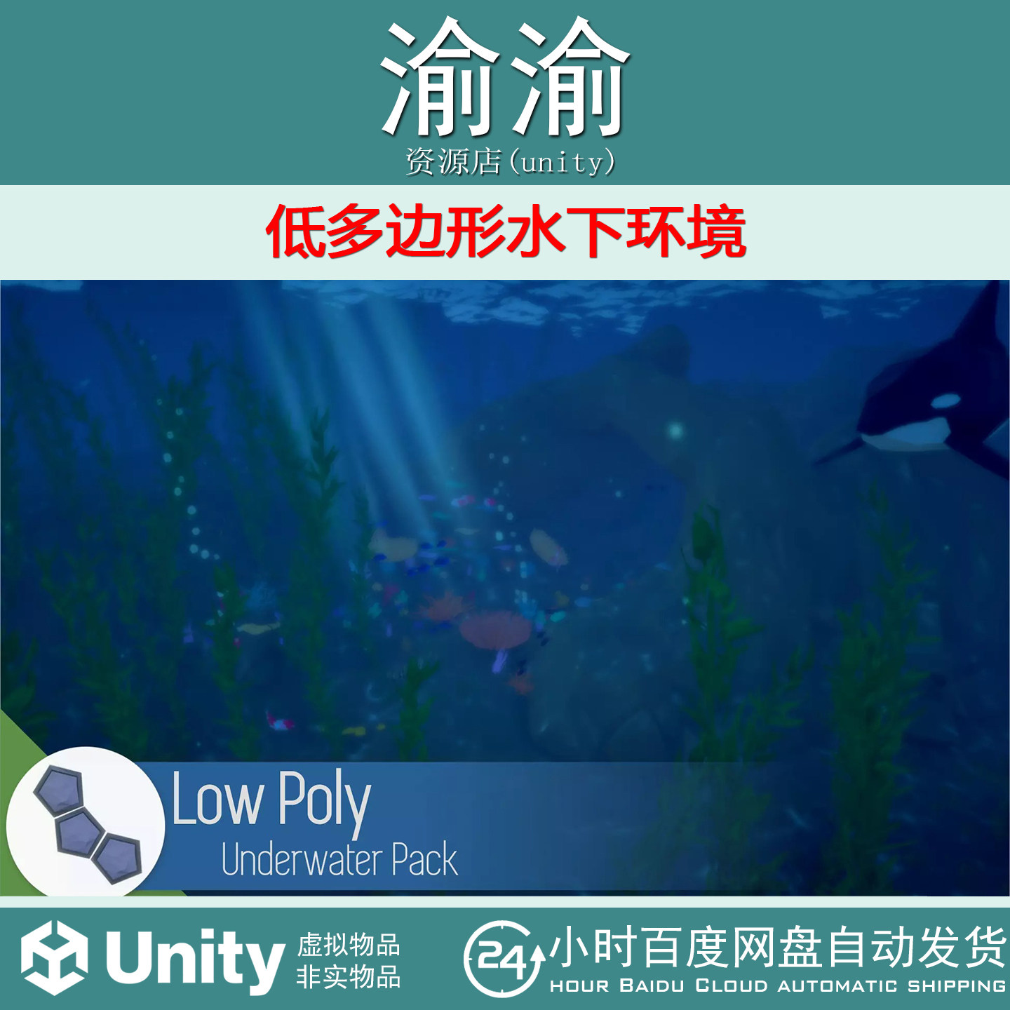 Unity  Low Poly Underwater Pack 1.0.2 卡通水下海底海洋环境