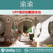 ArchVizPRO Interior Vol.10 Unity 1.1包更 URP酒店别墅游泳池