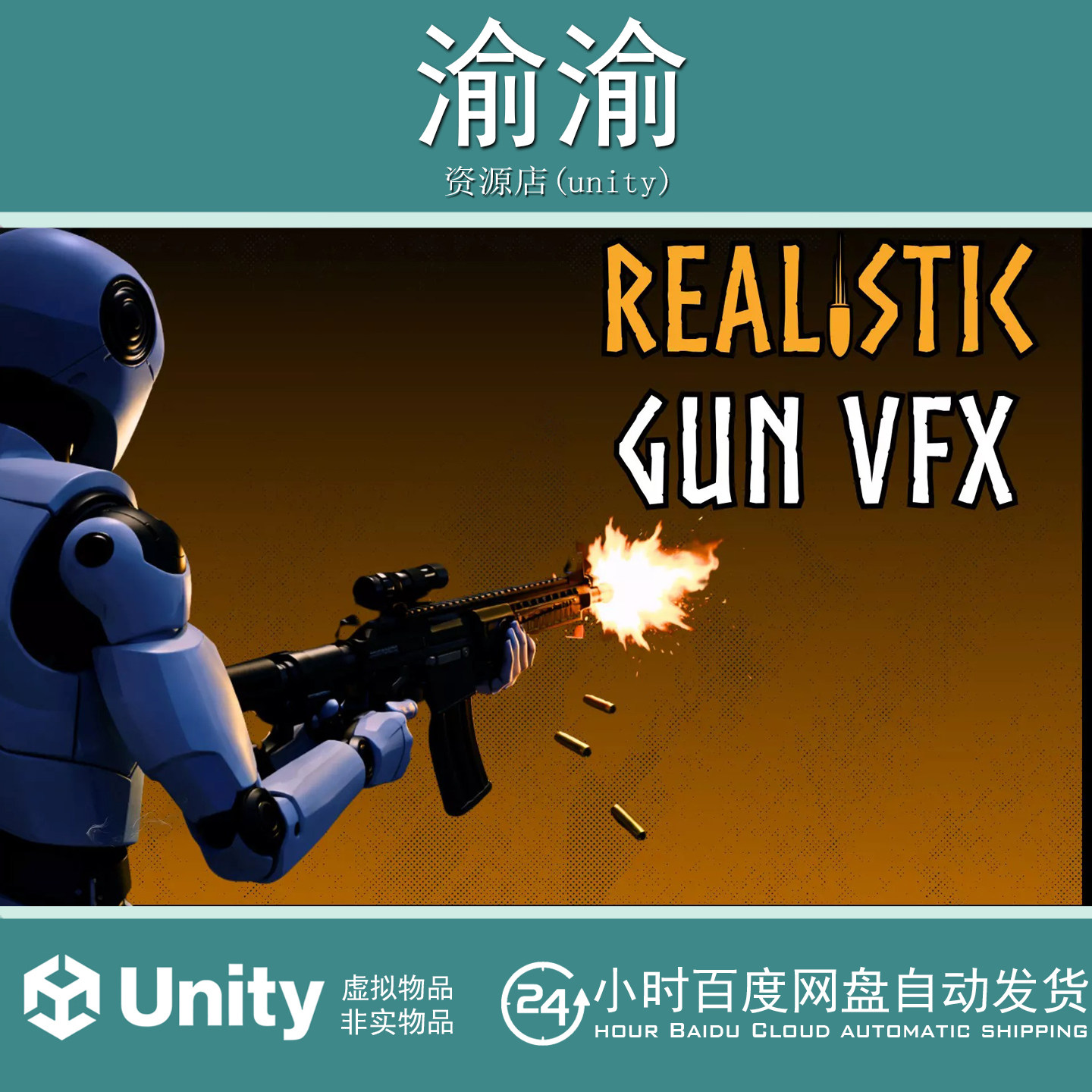 Unity Realistic Gun VFX 1.0 真实枪械冲击枪口闪光特效