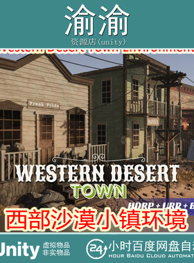 Unity Western Desert Town Environment 1.1 包更 西部沙漠小镇